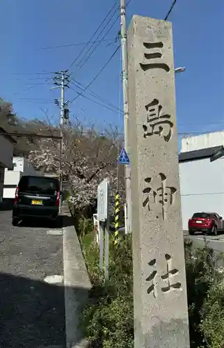 三島神社(徳島県)