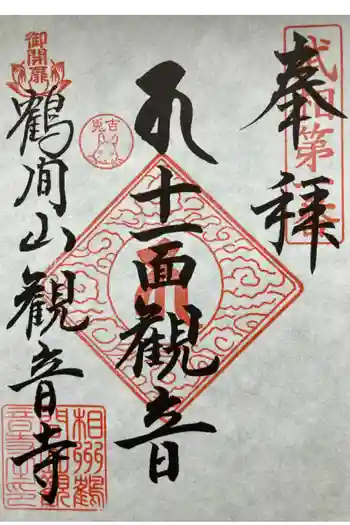 観音寺の御朱印 2023年05月