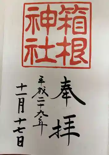 箱根神社の御朱印