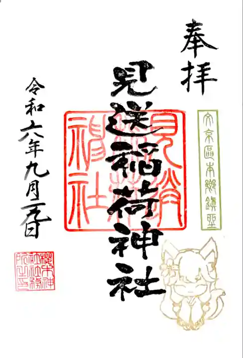 末社 見送稲荷神社の御朱印
