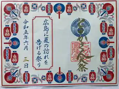 とうかさん圓隆寺の御朱印