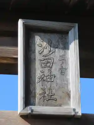 沙田神社のその他建物