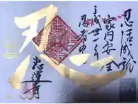 恵運寺の御朱印