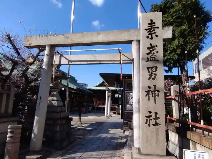 素盞男神社(愛知県)