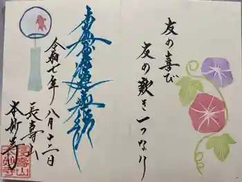 本妙寺の御朱印 2025年08月