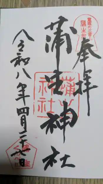 蒲生神社の御朱印 2026年04月