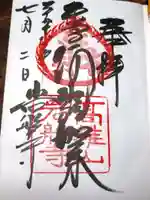 岩船寺の御朱印