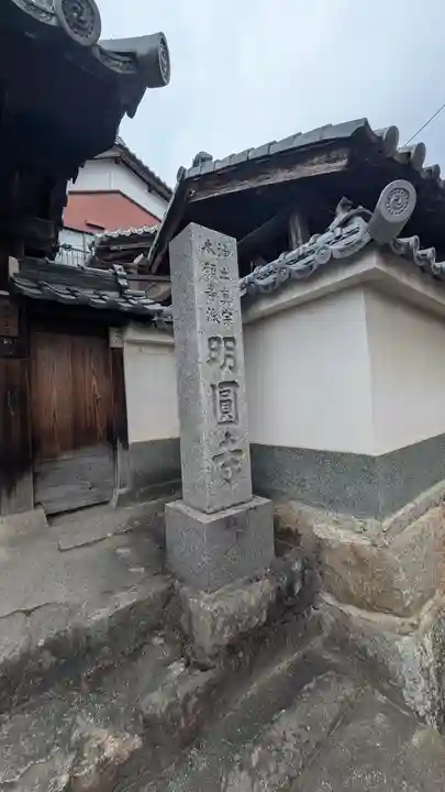 明圓寺(奈良県)