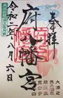 府八幡宮の御朱印