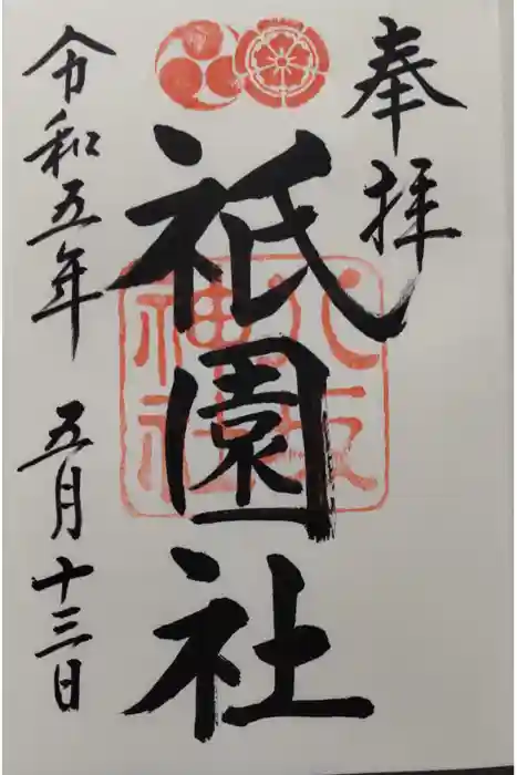 八坂神社(祇園さん)の御朱印