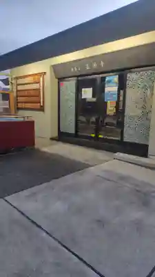 正源寺(東京都)