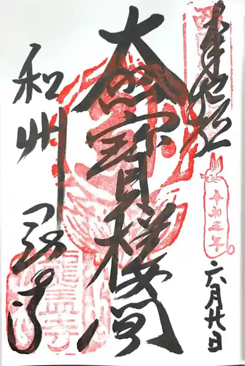 岡寺(龍蓋寺)の御朱印