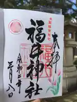 福井神社の御朱印