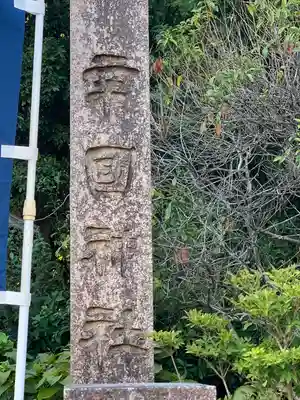 辛國神社(大阪府)