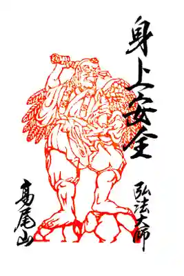 高尾山薬王院 飯縄大観現眷属天狗尊の御朱印です。
