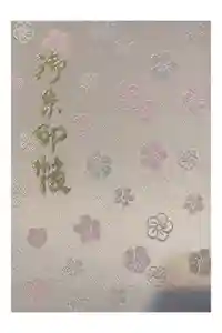 櫻木神社の御朱印帳2026-01-17 00:00:00 +0900