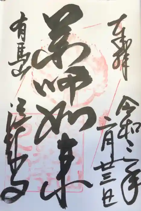 温泉寺の御朱印