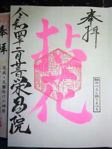 栄昌院の御朱印