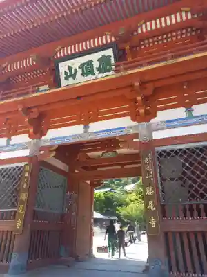 勝尾寺の山門・神門