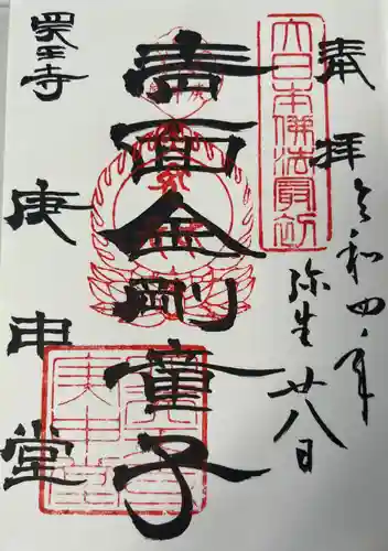 四天王寺庚申堂(大阪府)