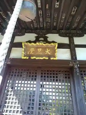 狭山山不動寺の末社・摂社