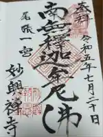 妙興報恩禅寺(妙興寺)(愛知県)