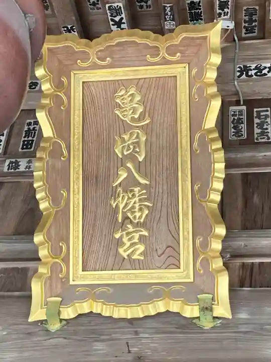 亀岡八幡宮(栃木県)