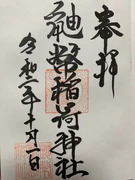 鼬幣稲荷神社の御朱印