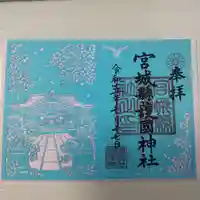 宮城縣護國神社の御朱印