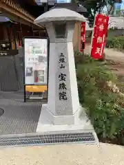 増上寺塔頭 三縁山 宝珠院の建物その他