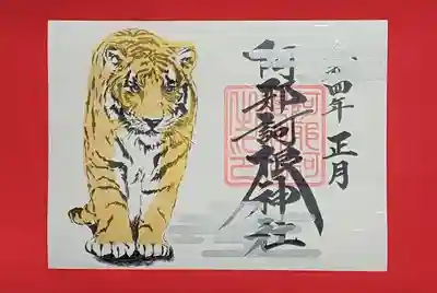 寅の御朱印完成❕