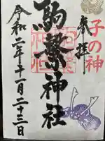 駒繋神社の御朱印