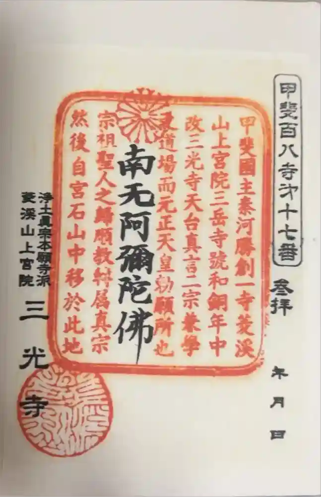 三光寺の御朱印