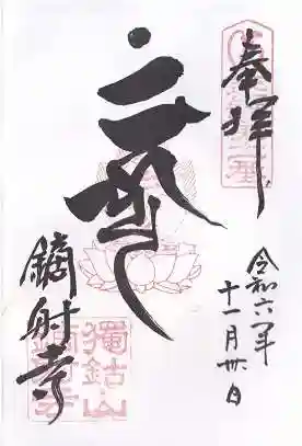 鏑射寺(兵庫県)