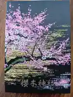櫻木神社の御朱印