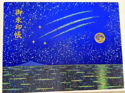 片瀬諏訪神社の御朱印帳