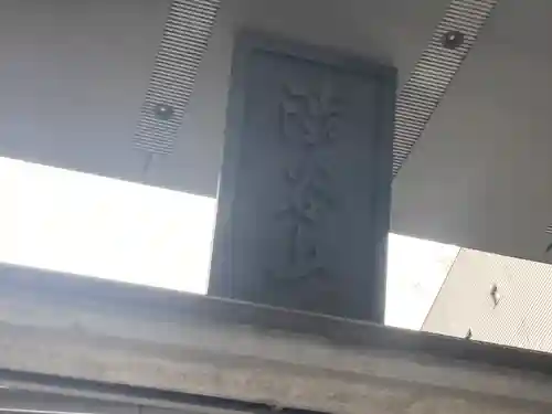 福昌寺(東京都)