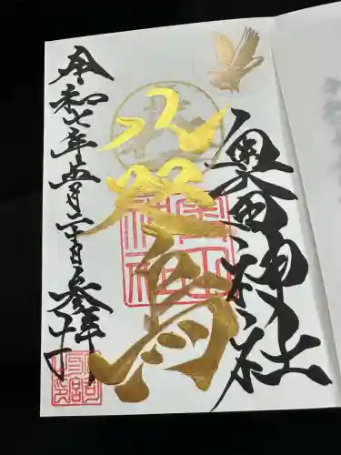 奥田神社の御朱印