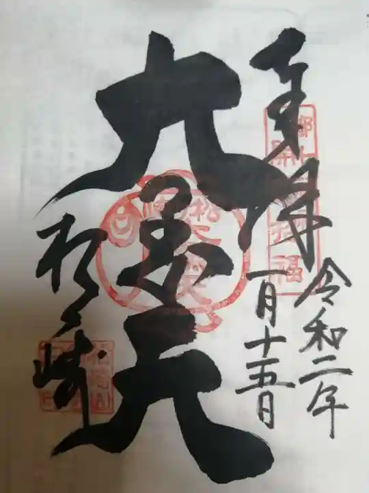松ヶ崎大黒天 妙圓寺(妙円寺)の御朱印