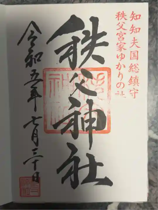 秩父神社(埼玉県)