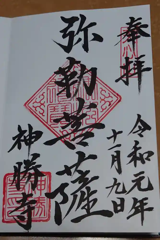 神勝寺の御朱印