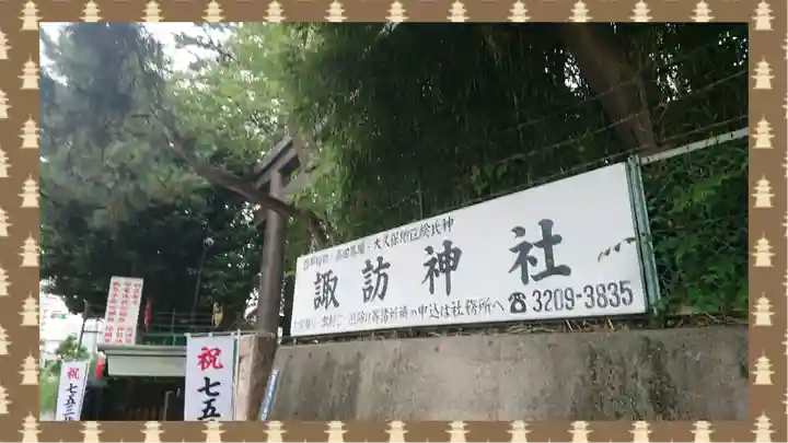 諏訪神社(東京都)