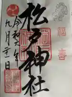 松戸神社の御朱印