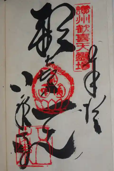 歓喜天の御朱印