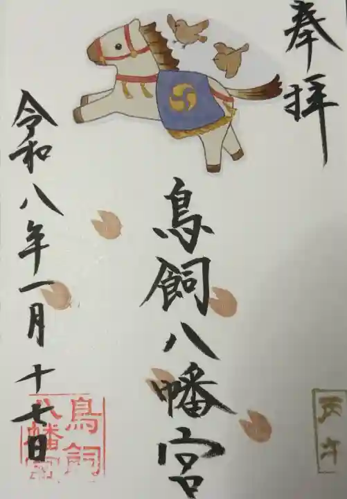 鳥飼八幡宮の御朱印