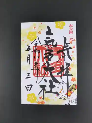 氣多大社の御朱印