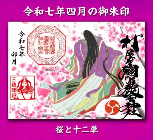 村屋坐弥冨都比売神社(奈良県)