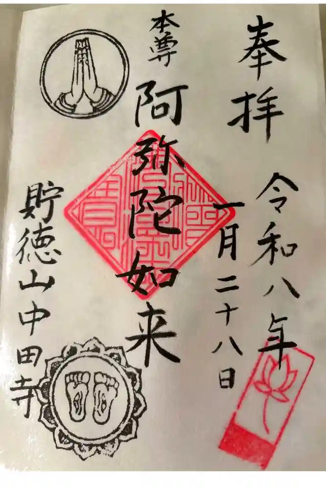 中田寺の御朱印
