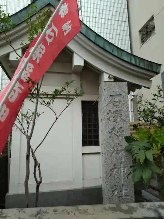石塚稲荷神社(東京都)