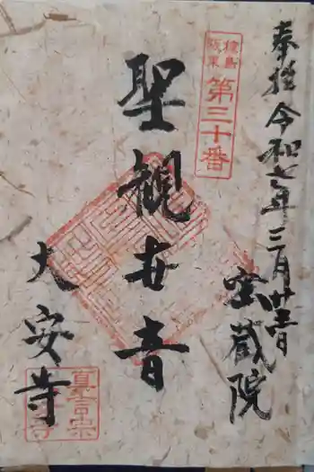 大安寺の御朱印 2025年03月